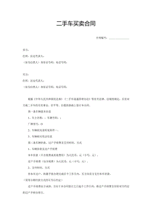 二手车买卖合同范本.docx