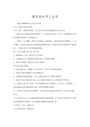 建筑临时用工合同.docx
