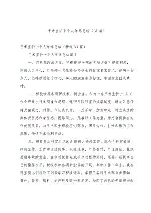 手术室护士个人年终总结（31篇）.docx