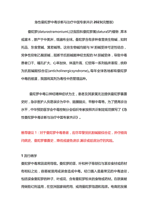 急性曼陀罗中毒诊断与治疗中国专家共识2023（完整版）.docx