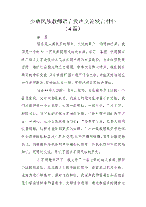 少数民族教师语言发声交流发言材料.docx