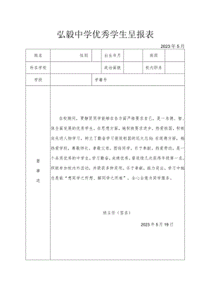 弘毅中学优秀学生呈报表.docx