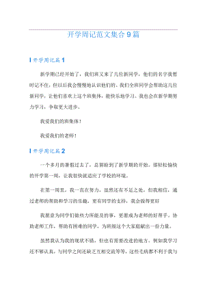 开学周记范文集合9篇.docx