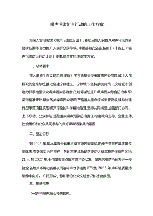 噪声污染防治行动的工作方案.docx