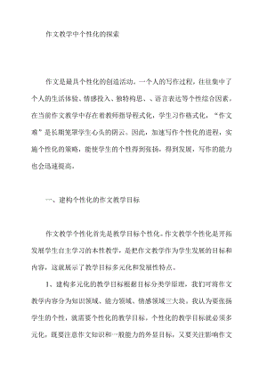 作文教学中个性化的探索研究分析对策应用管理技术措施方法影响.docx