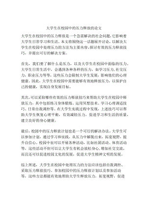 大学生在校园中的压力释放的论文.docx