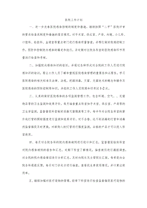 医院工作计划.docx
