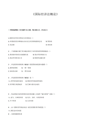 国际经济法概论 作业题.docx