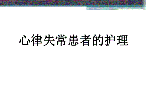 心律失常患者的护理.ppt.ppt