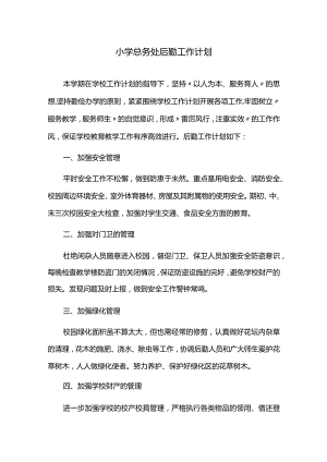 小学总务处后勤工作计划.docx