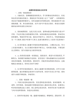 成绩和表现相结合的评语.docx