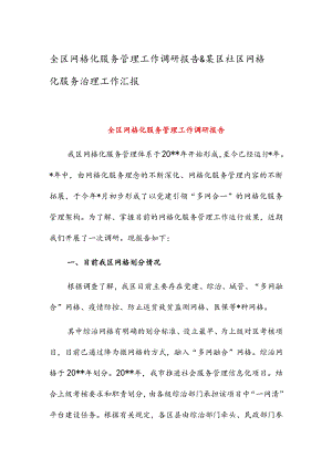 全区网格化服务管理工作调研报告 & 某区社区网格化服务治理工作汇报.docx