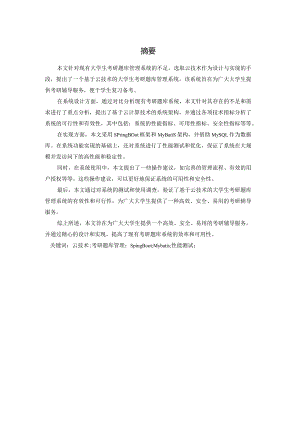 基于云技术的大学生考研题库管理系统的设计与实现.docx