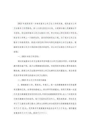 城关中心卫生院2023年度基本公共卫生服务工作计划及工作总结.docx