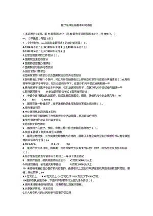 医疗法律法规基本知识试题及答案.docx
