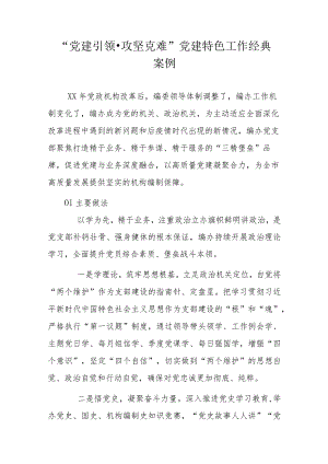 党建引领攻坚克难.docx