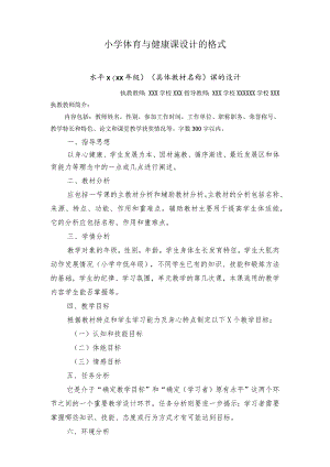 小学体育与健康课教案格式.docx