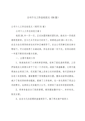 公司个人工作总结范文（31篇）.docx