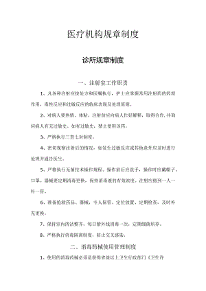 医疗机构规章制度.docx