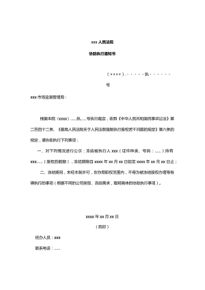 强制执行股权主要文书参考样式.docx
