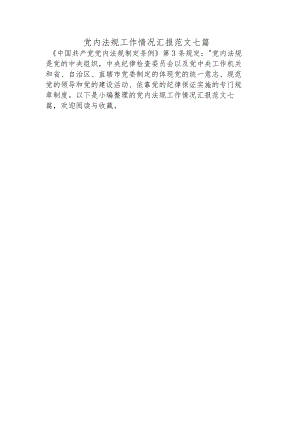 党内法规工作情况汇报范文七篇.docx