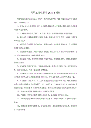司炉工岗位职责2021年模板.docx