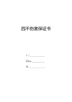 四不伤害保证书.docx