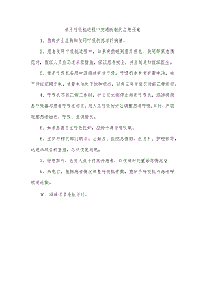 使用呼吸机过程中突遇断电的应急预案.docx