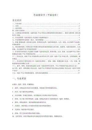 平面仓库作业指导书仓库工作规范、衡量标准、作业流程.docx