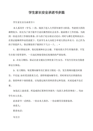 学生家长安全承诺书多篇.docx