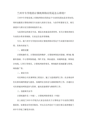 兰州中专学校的计算机网络应用是怎么样的？.docx