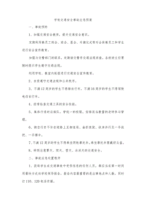 学校交通安全事故应急预案.docx