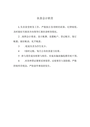 伙食会计职责.docx