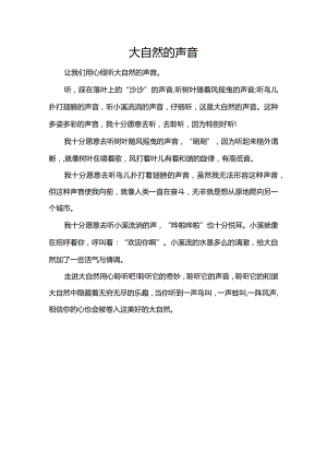 学生作文大自然的声音.docx