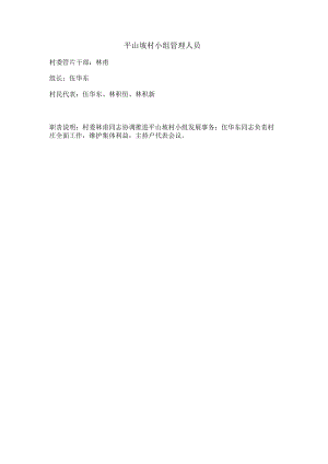 平山坡村小组管理人员.docx