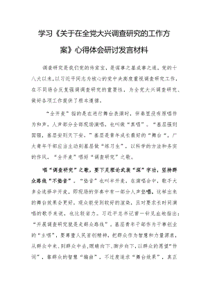 基层党员2023学习《关于在全党大兴调查研究的工作方案》心得感想研讨发言【共5篇】.docx