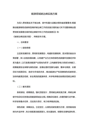 十四五能源领域碳达峰实施方案.docx
