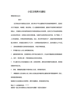 小区文明养犬通知.docx