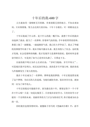 十年后的我作文.docx
