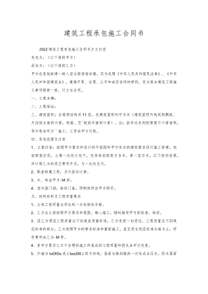 建筑工程承包施工合同书.docx