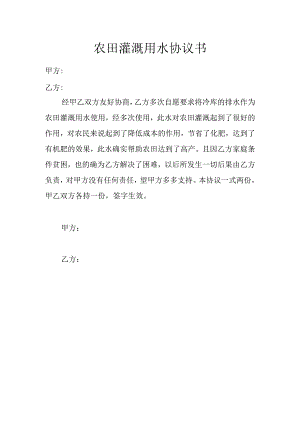 农田灌溉用水协议书.docx