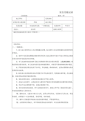 冲桩安全交底记录.docx