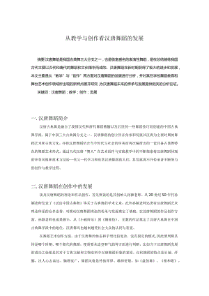 从教学与创作看汉唐舞蹈的发展.docx