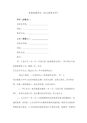 房屋退租协议（终止租赁合同）.docx