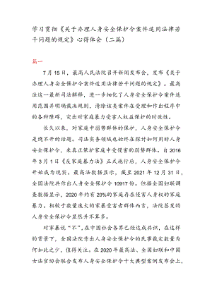 学习贯彻《关于办理人身安全保护令案件适用法律若干问题的规定》 心得体会（二篇）.docx