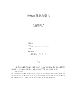 公积金贷款承诺书.docx