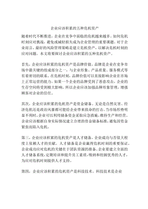 企业应该积累的五种危机资产.docx