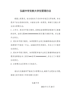 弘毅中学支教大学生管理办法.docx