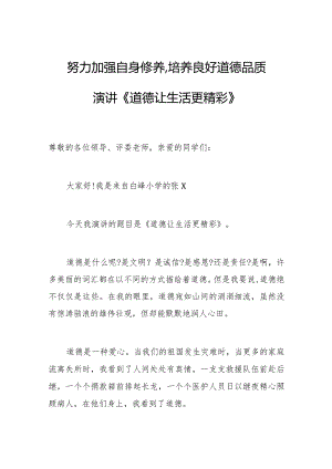 努力加强自身修养,培养良好道德品质演讲《道德让生活更精彩》.docx