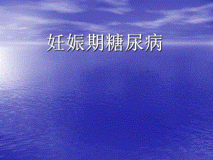 妊娠期糖尿病.ppt